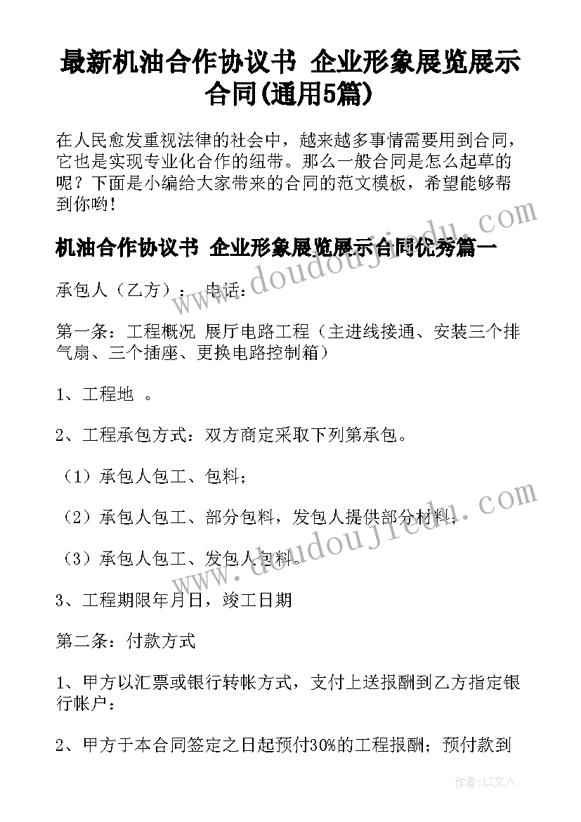 最新机油合作协议书 企业形象展览展示合同(通用5篇)