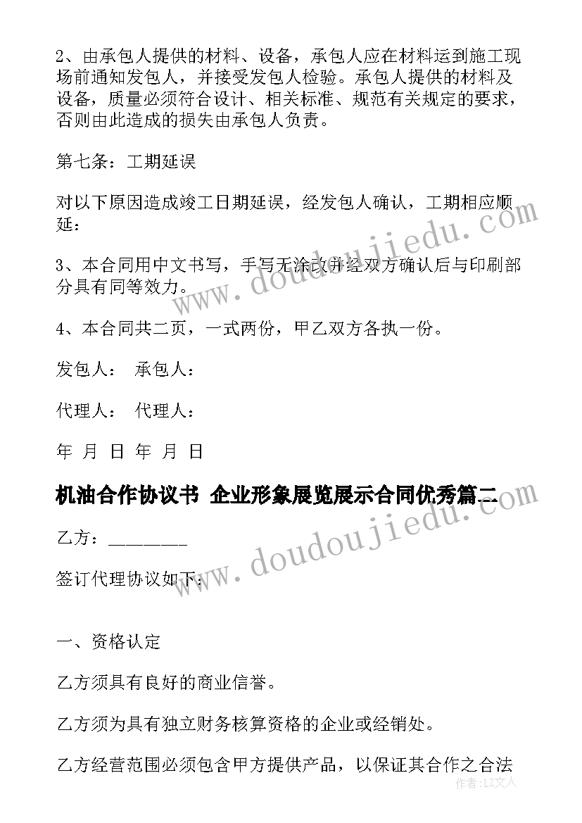 最新机油合作协议书 企业形象展览展示合同(通用5篇)