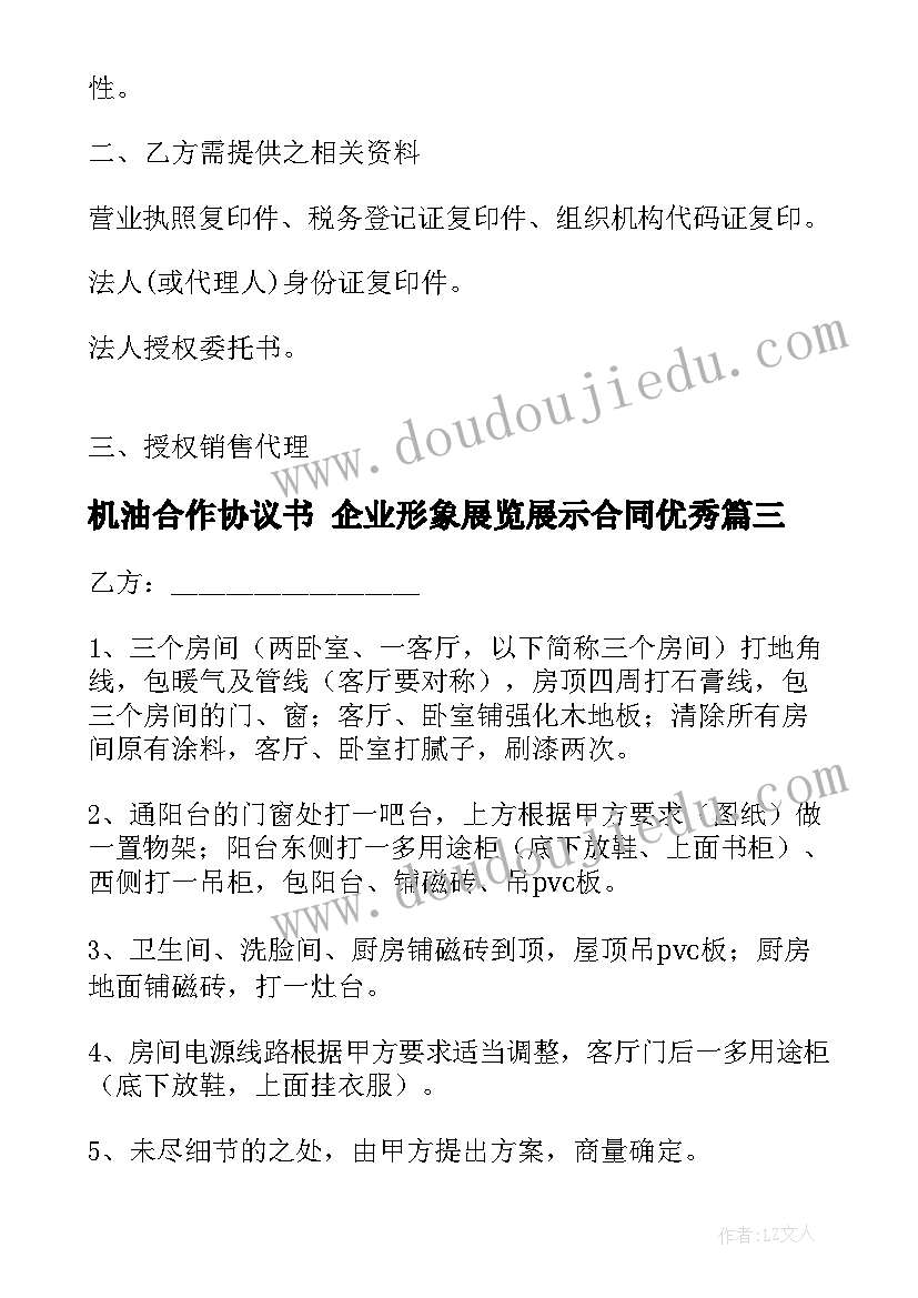 最新机油合作协议书 企业形象展览展示合同(通用5篇)