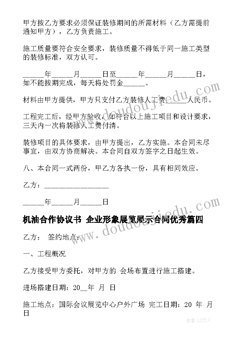 最新机油合作协议书 企业形象展览展示合同(通用5篇)