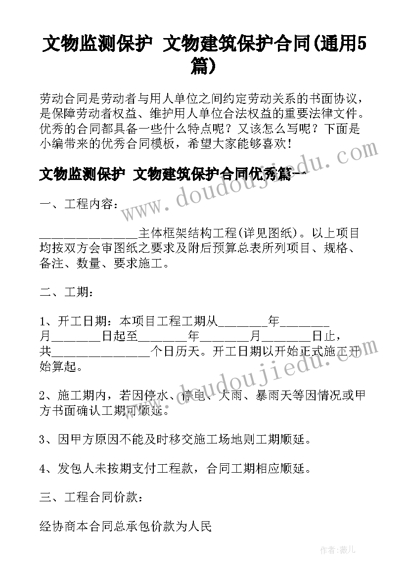 文物监测保护 文物建筑保护合同(通用5篇)