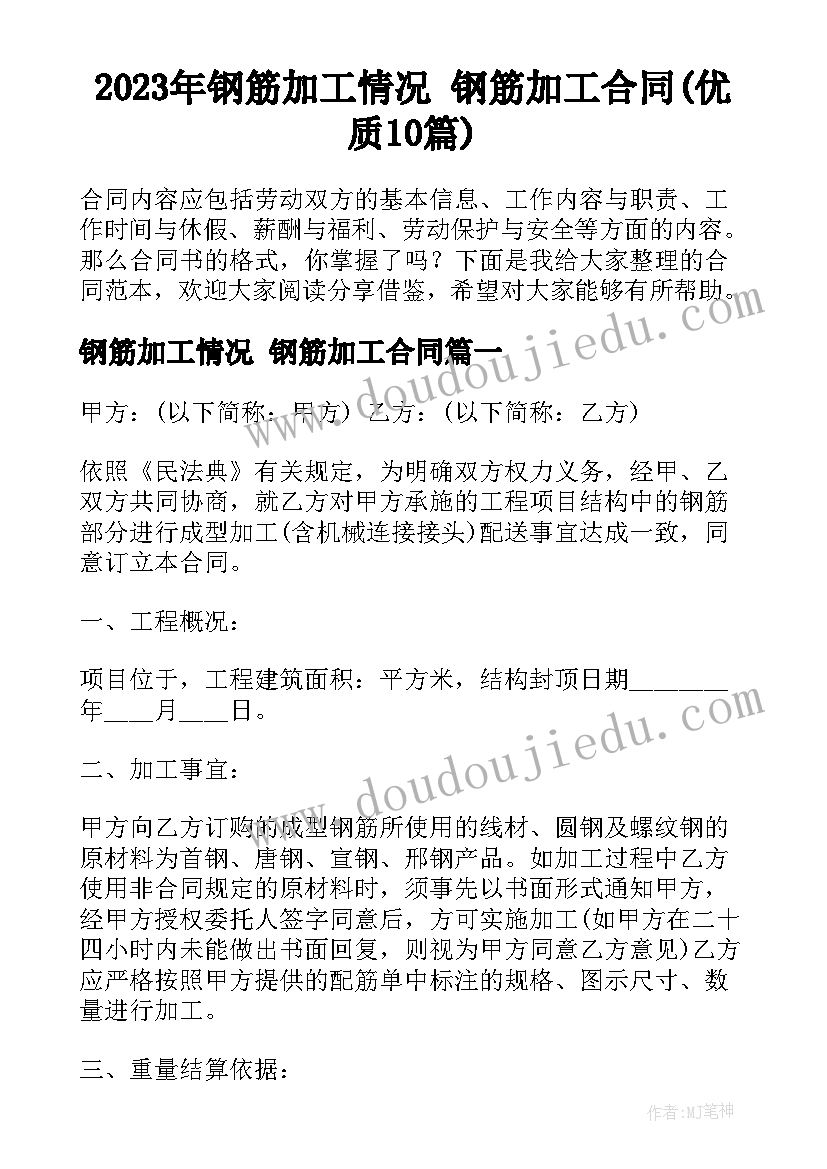 2023年钢筋加工情况 钢筋加工合同(优质10篇)