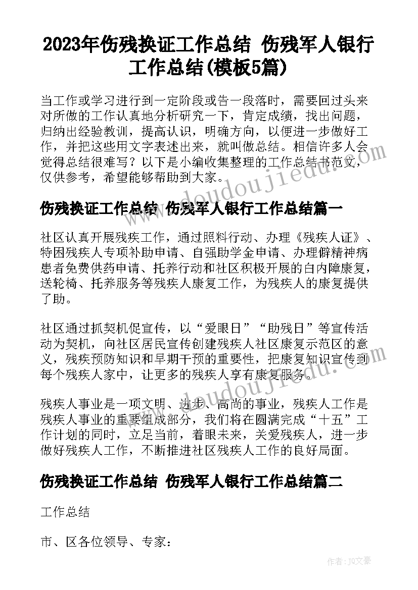 2023年伤残换证工作总结 伤残军人银行工作总结(模板5篇)