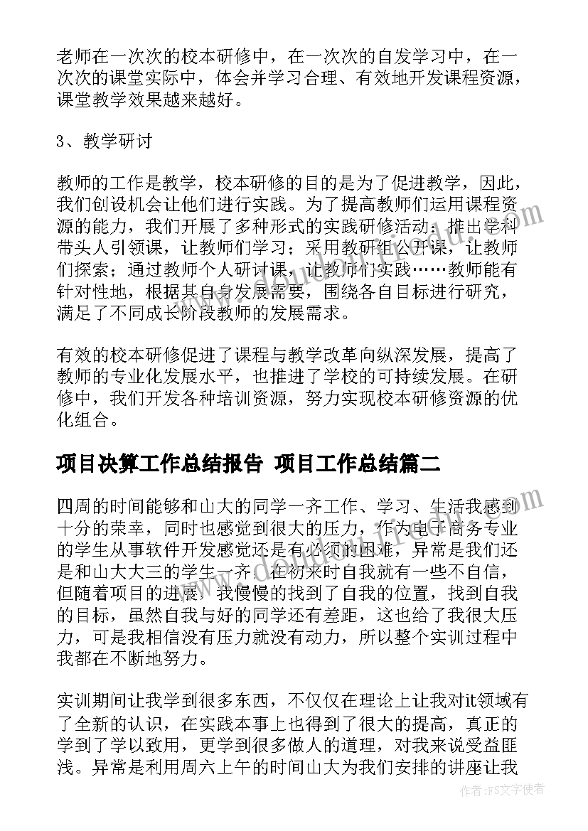 最新项目决算工作总结报告 项目工作总结(实用9篇)