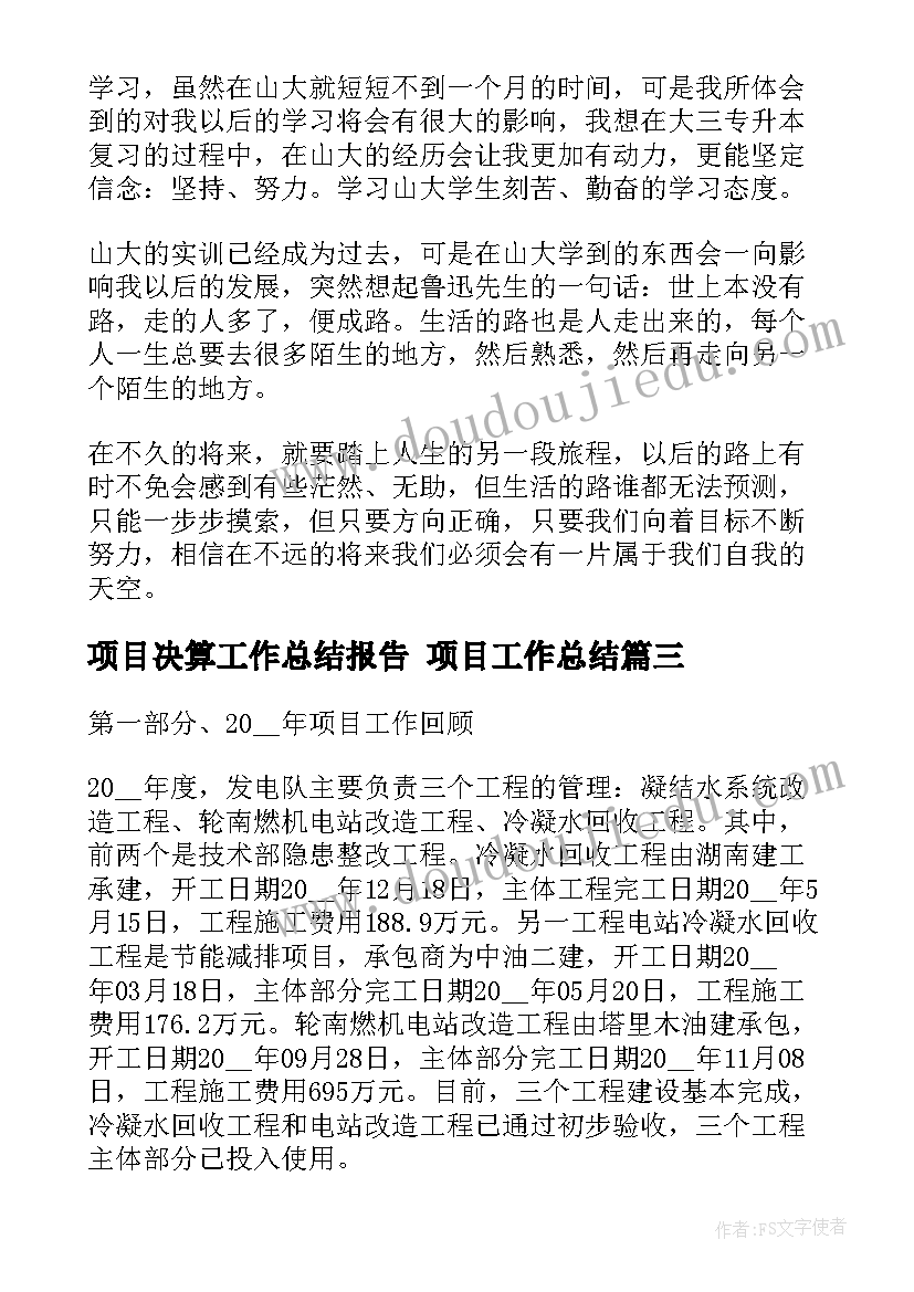 最新项目决算工作总结报告 项目工作总结(实用9篇)