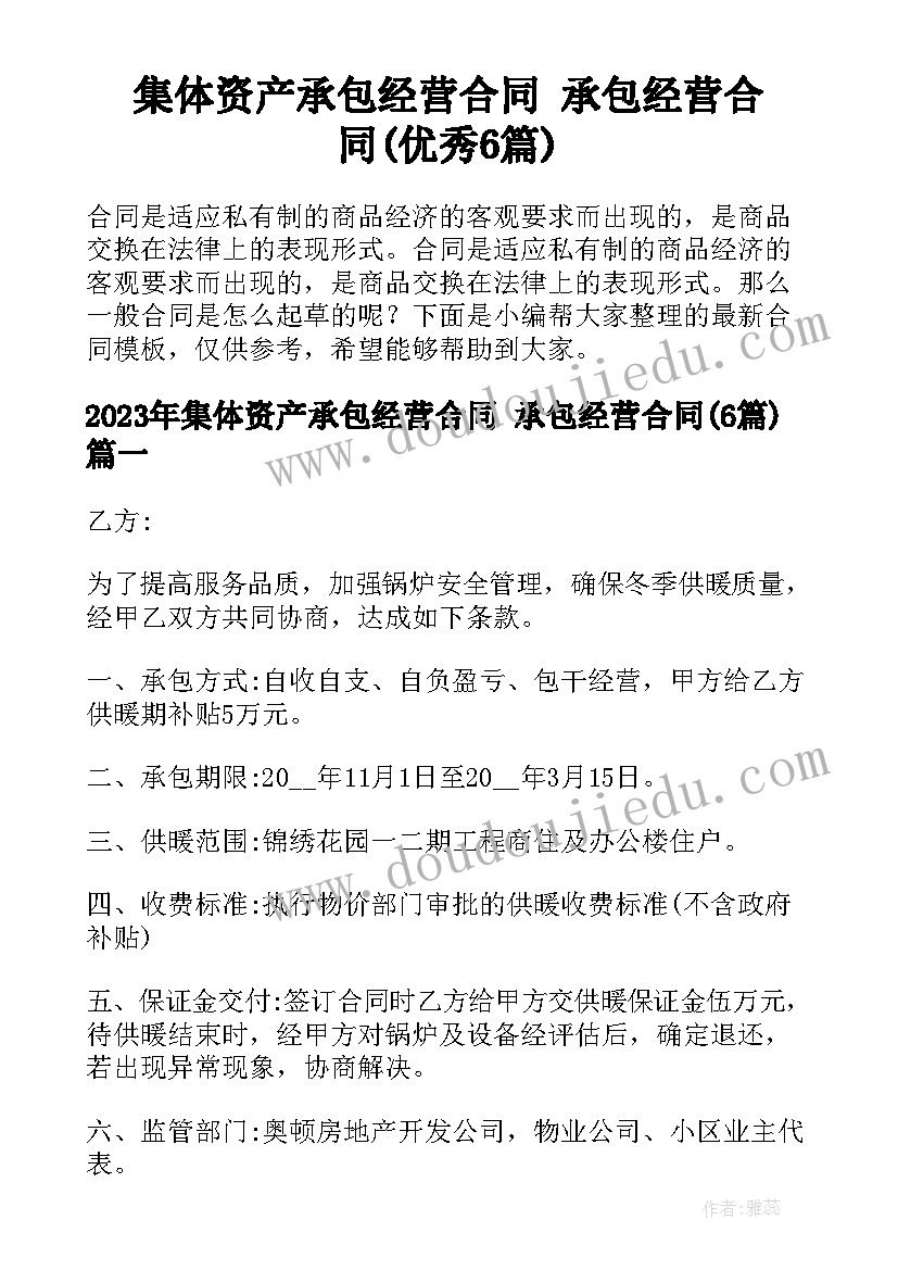 集体资产承包经营合同 承包经营合同(优秀6篇)