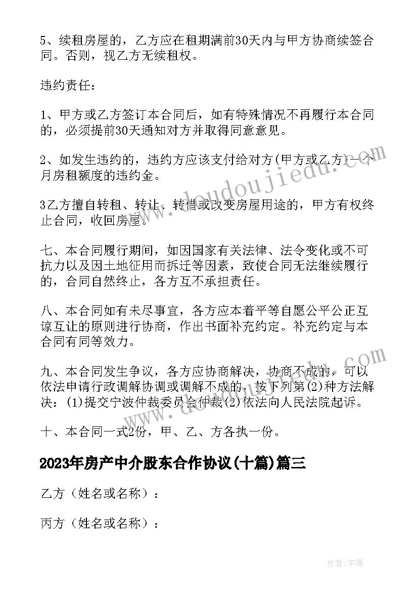 房产中介股东合作协议(通用9篇)