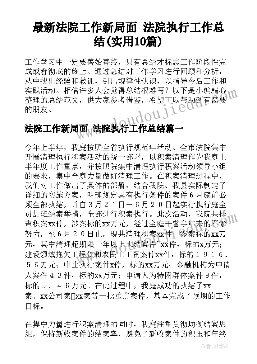 最新法院工作新局面 法院执行工作总结(实用10篇)