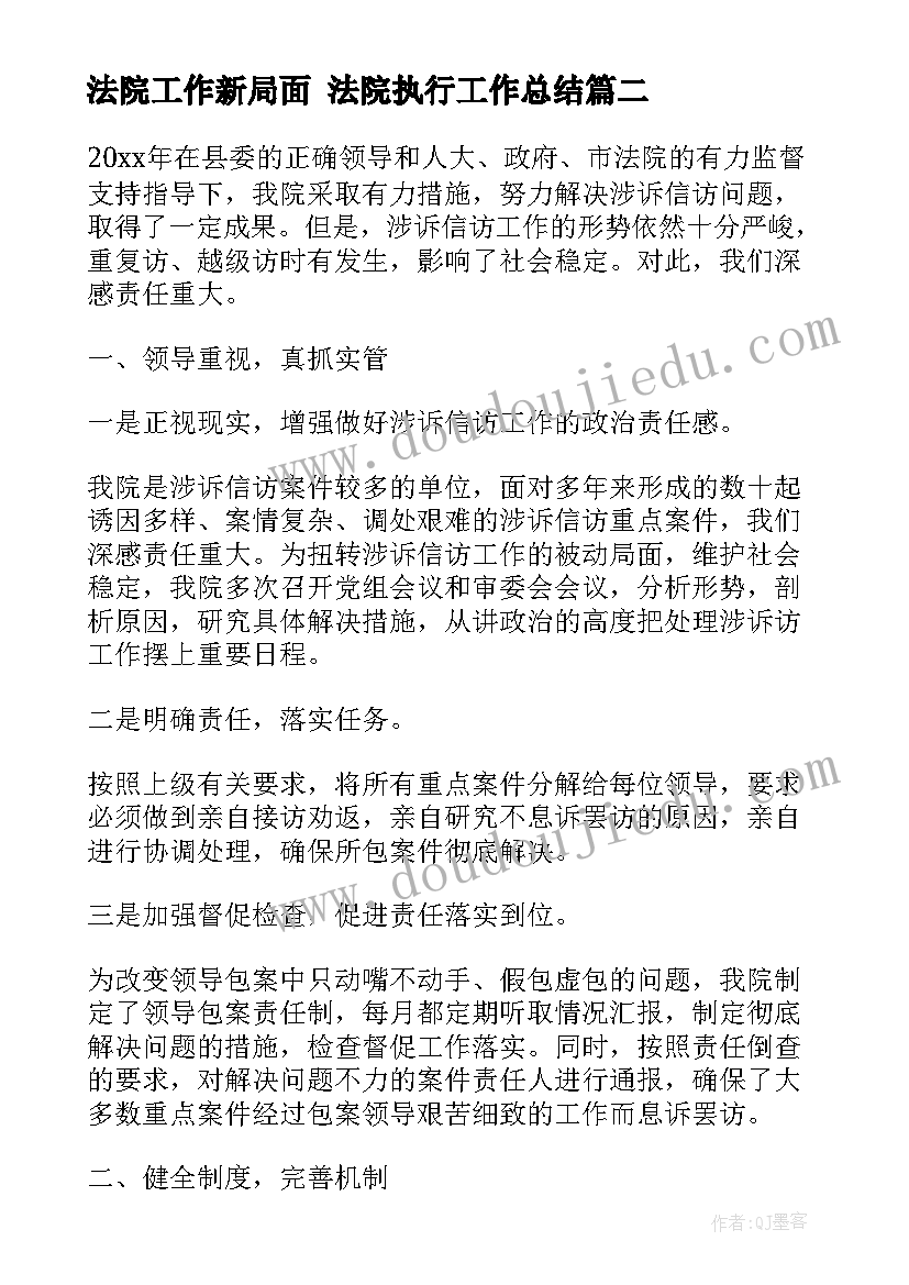 最新法院工作新局面 法院执行工作总结(实用10篇)