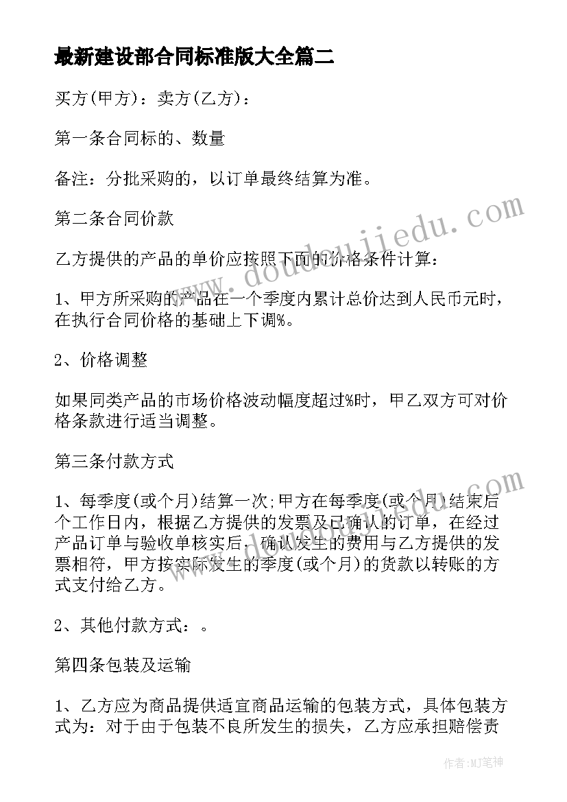 2023年建设部合同标准版(汇总9篇)