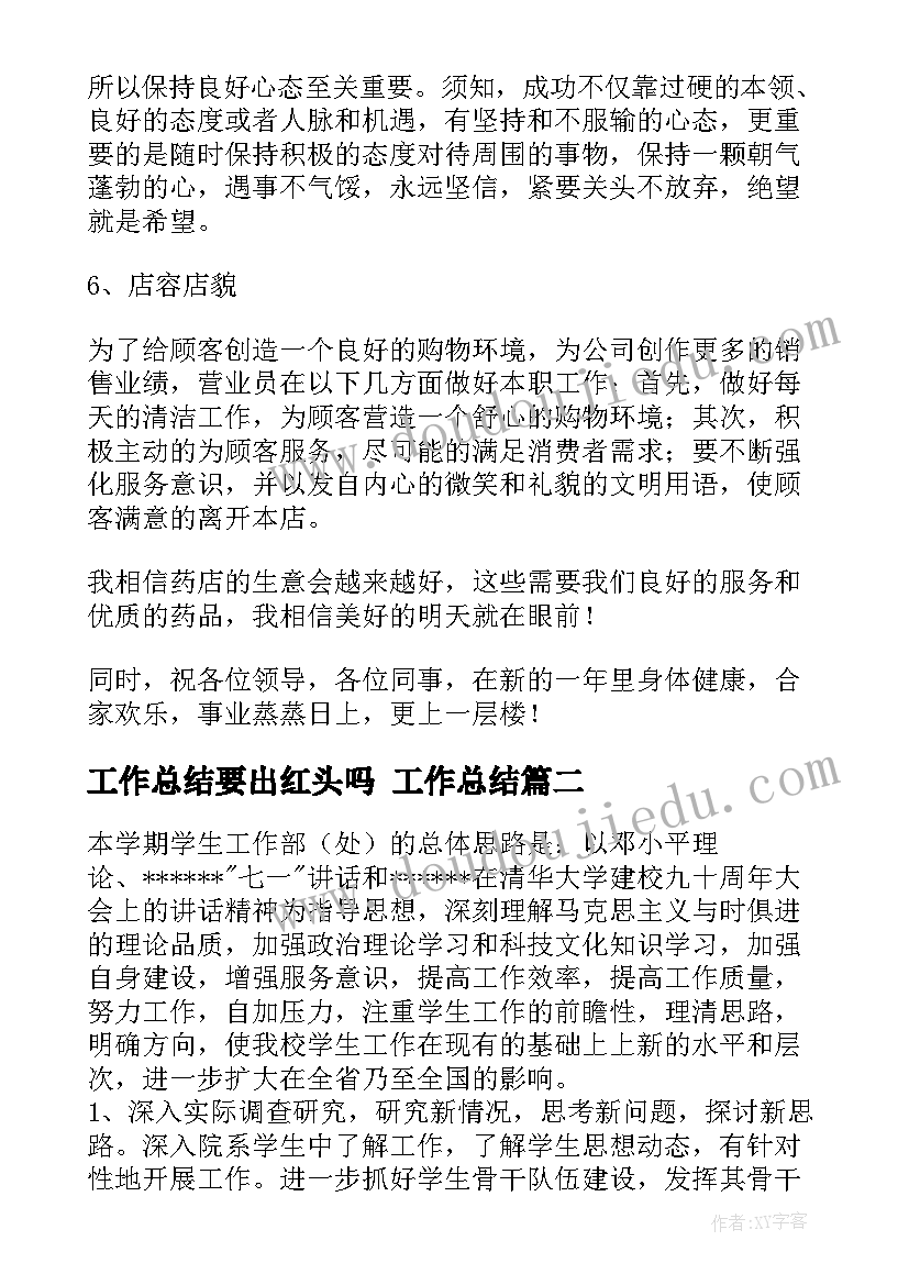 工作总结要出红头吗 工作总结(优秀7篇)