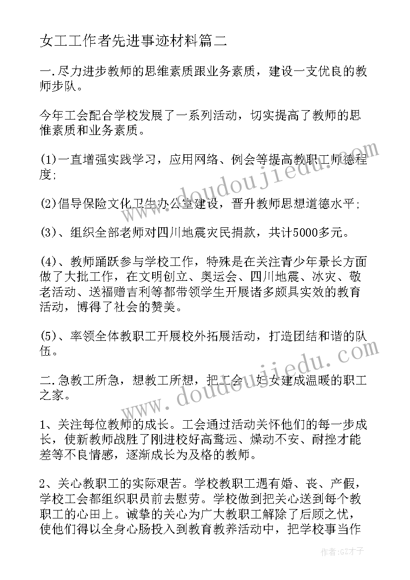 2023年女工工作者先进事迹材料(模板6篇)