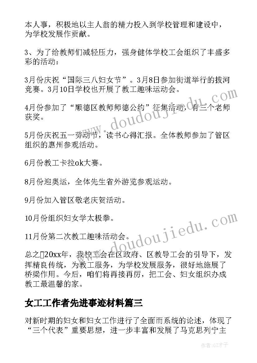 2023年女工工作者先进事迹材料(模板6篇)