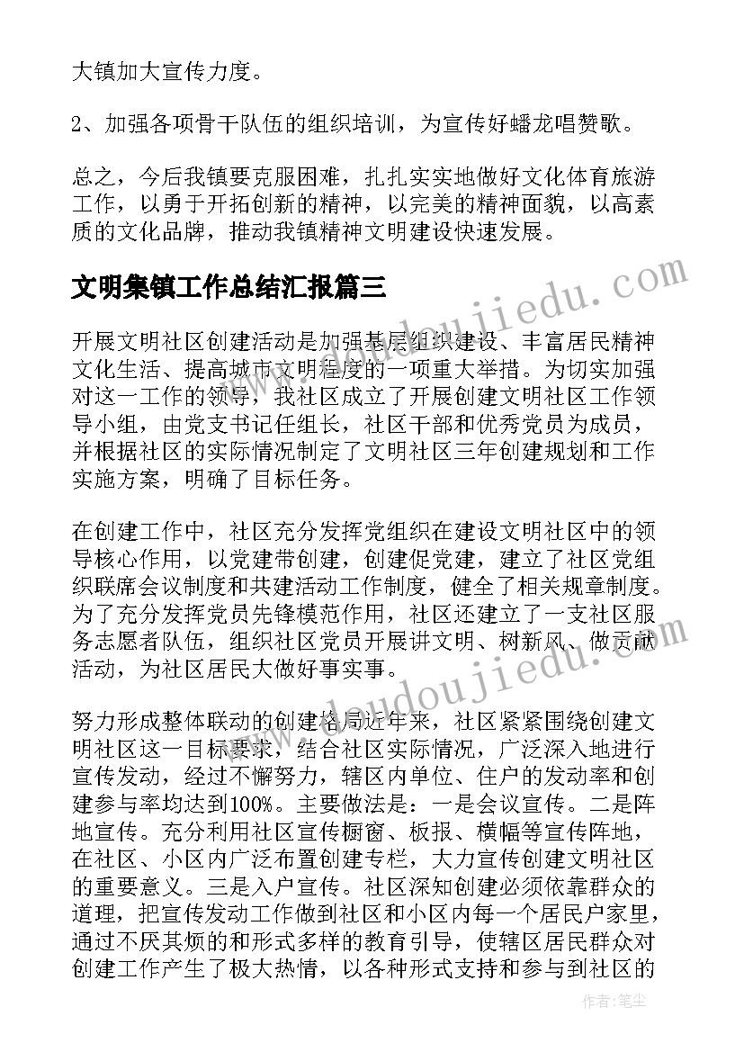 文明集镇工作总结汇报(汇总5篇)