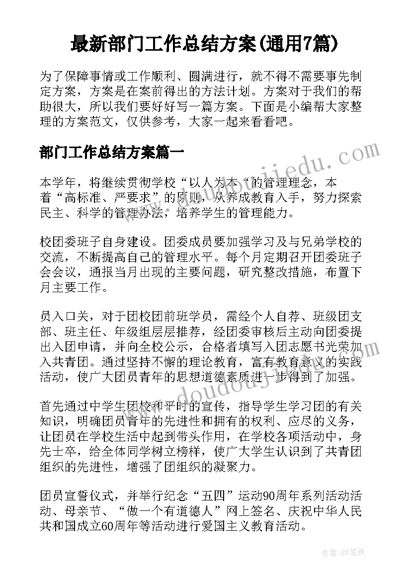 最新部门工作总结方案(通用7篇)