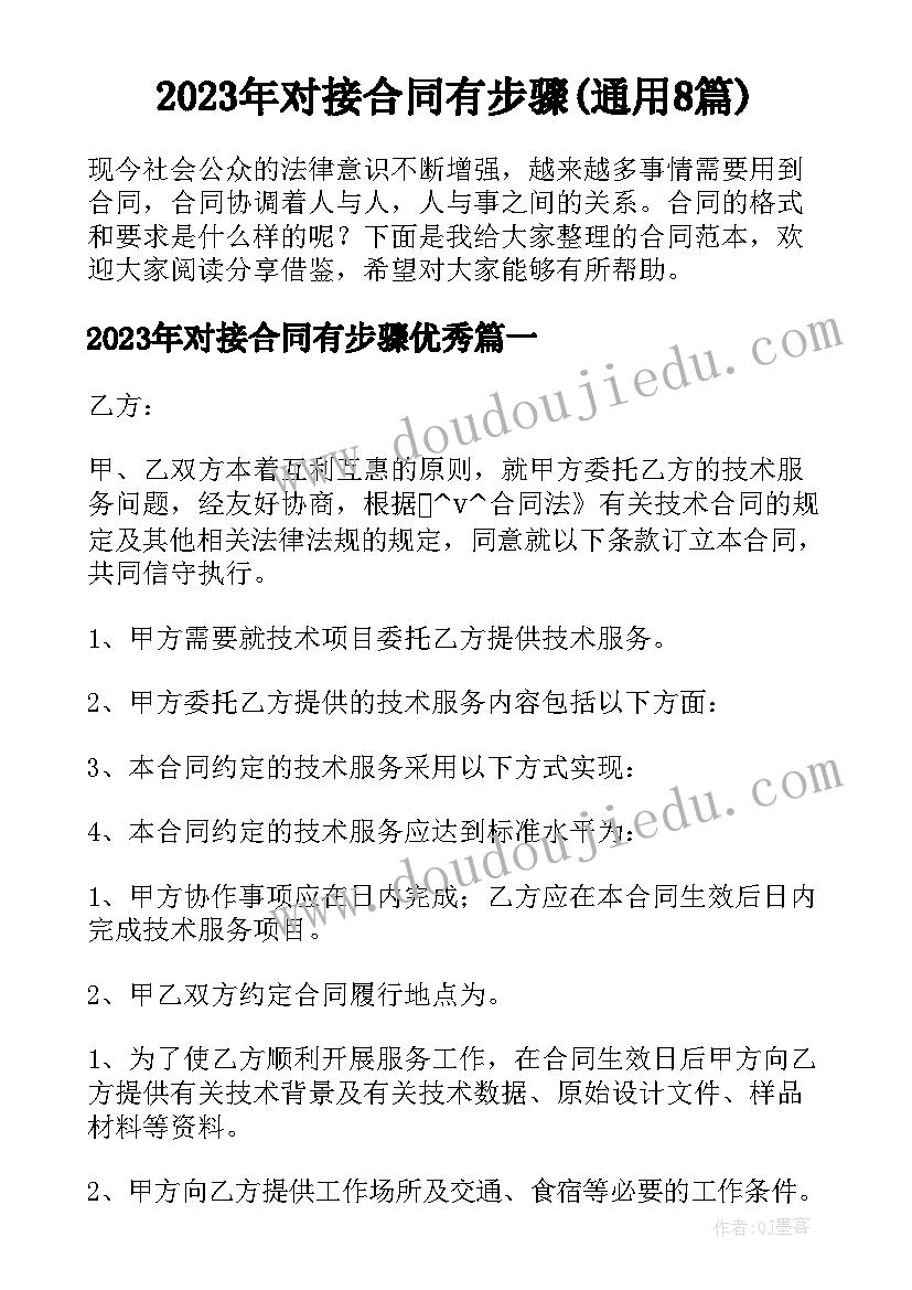 2023年对接合同有步骤(通用8篇)