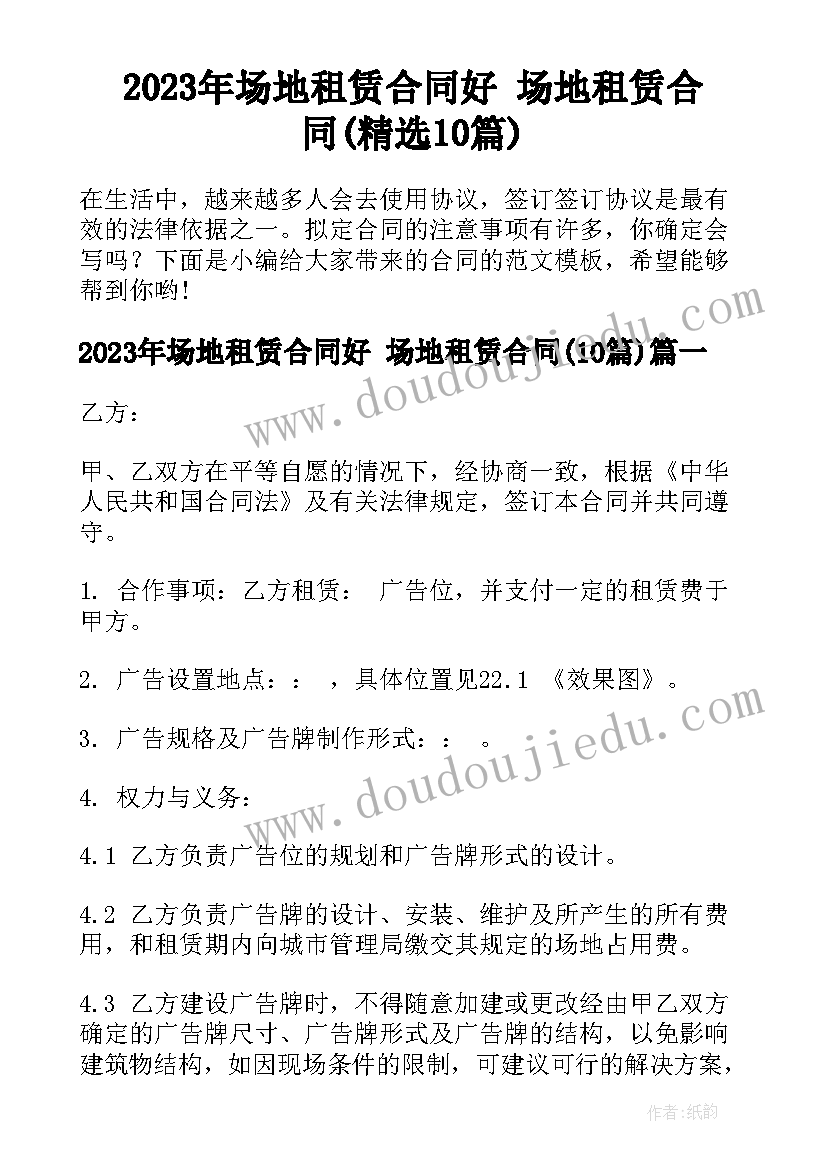 2023年场地租赁合同好 场地租赁合同(精选10篇)