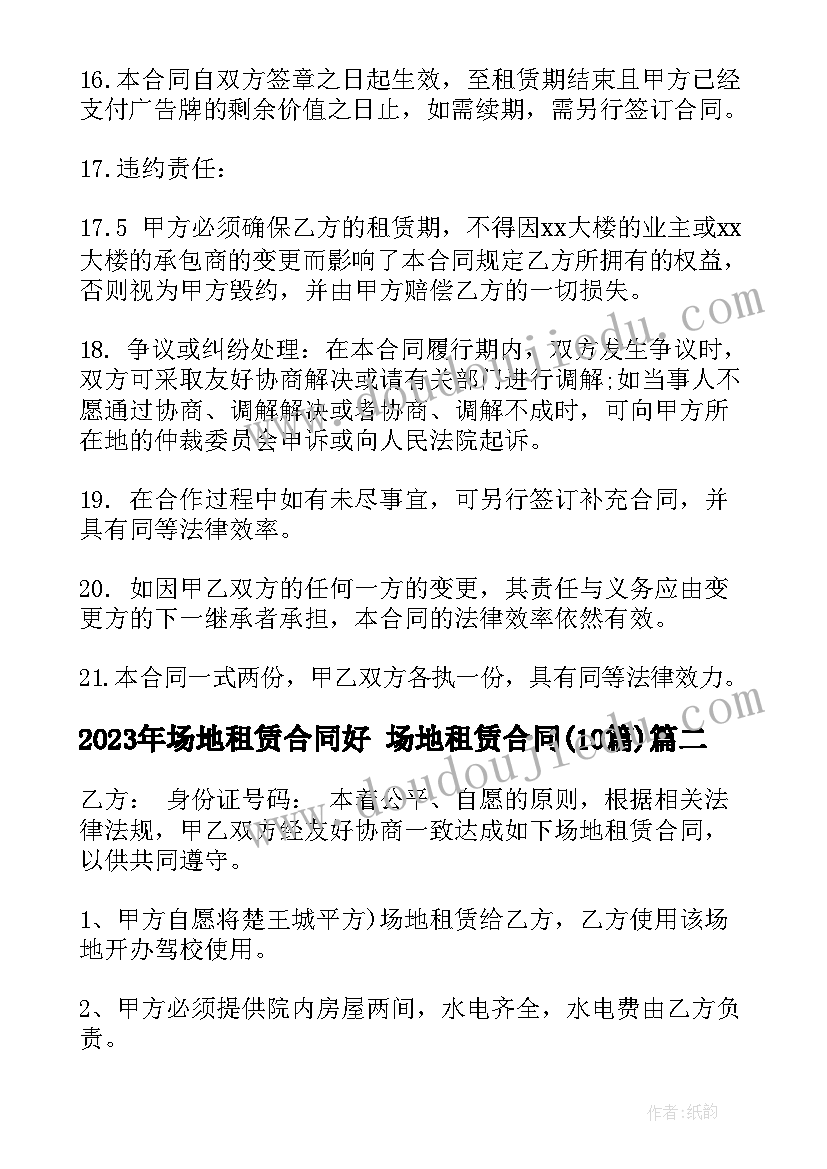 2023年场地租赁合同好 场地租赁合同(精选10篇)