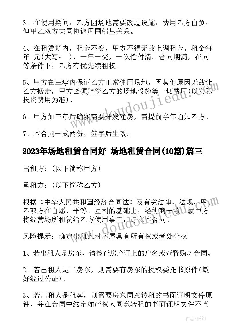 2023年场地租赁合同好 场地租赁合同(精选10篇)