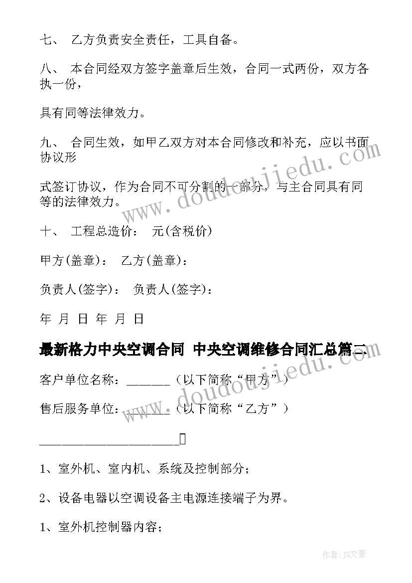 最新格力中央空调合同 中央空调维修合同(优秀6篇)