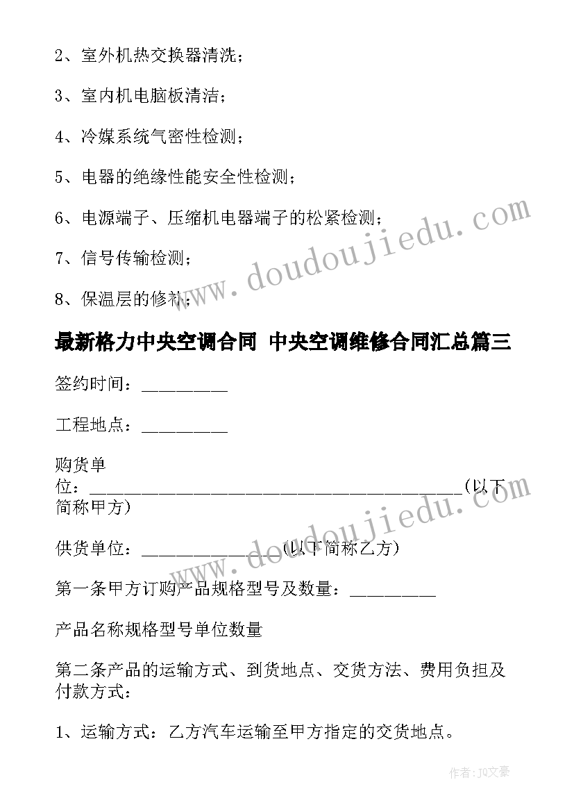 最新格力中央空调合同 中央空调维修合同(优秀6篇)