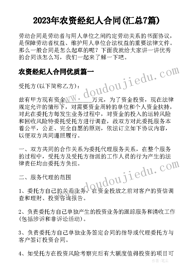 2023年农资经纪人合同(汇总7篇)