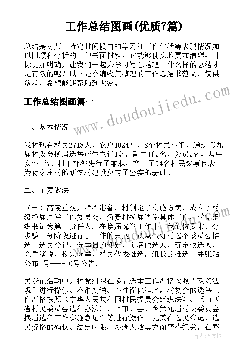 工作总结图画(优质7篇)