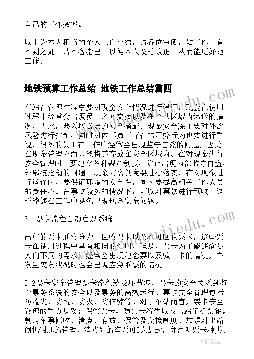 2023年地铁预算工作总结 地铁工作总结(精选10篇)