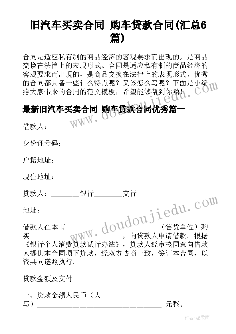 旧汽车买卖合同 购车贷款合同(汇总6篇)