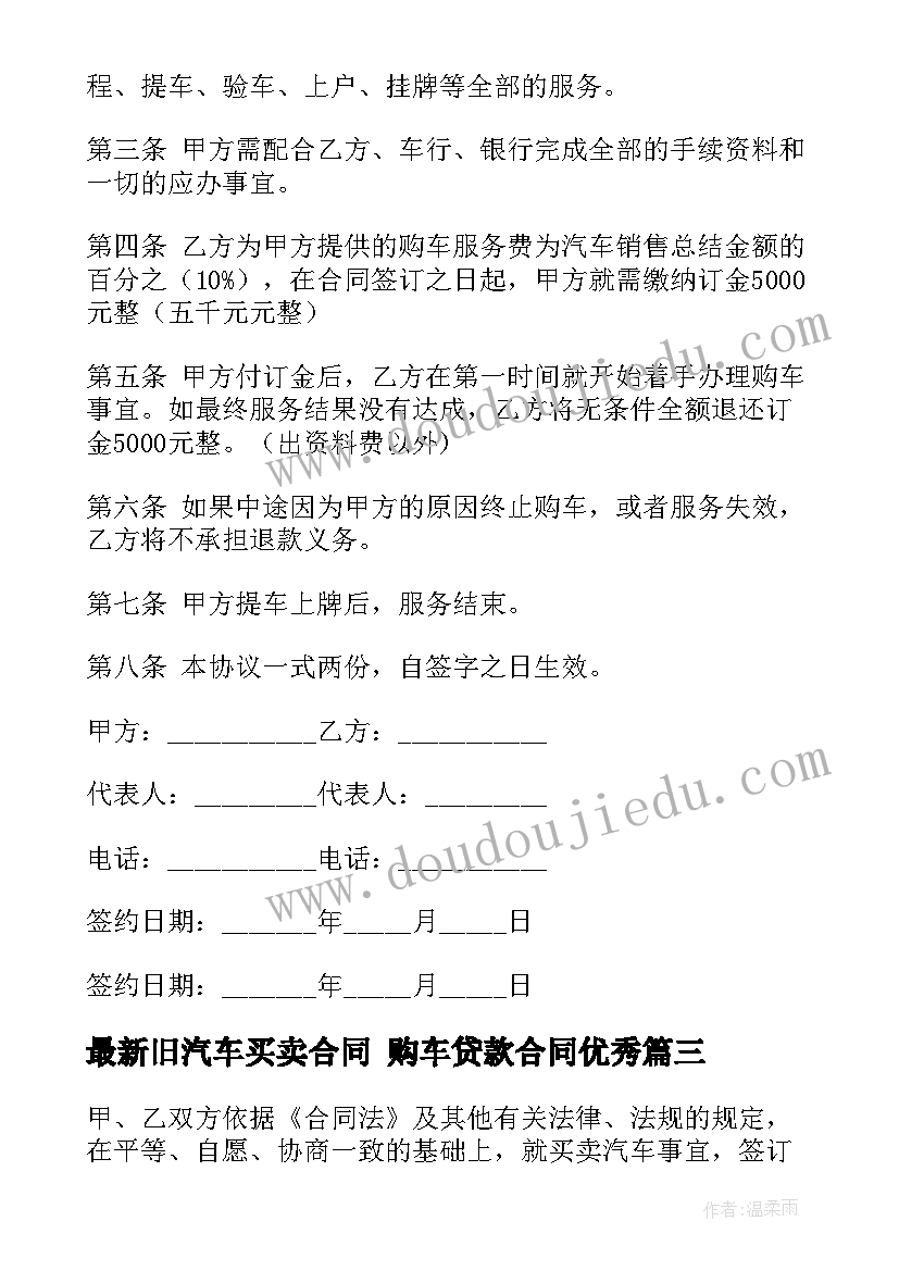 旧汽车买卖合同 购车贷款合同(汇总6篇)