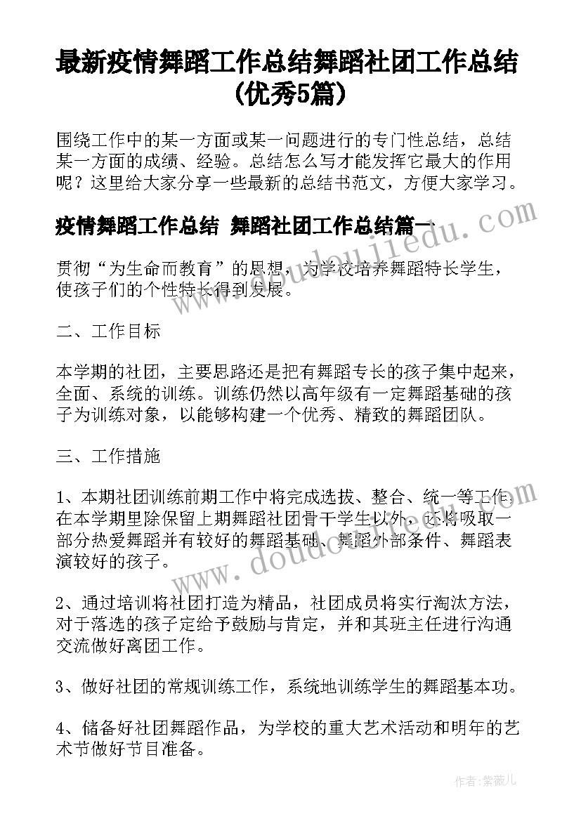 最新疫情舞蹈工作总结 舞蹈社团工作总结(优秀5篇)