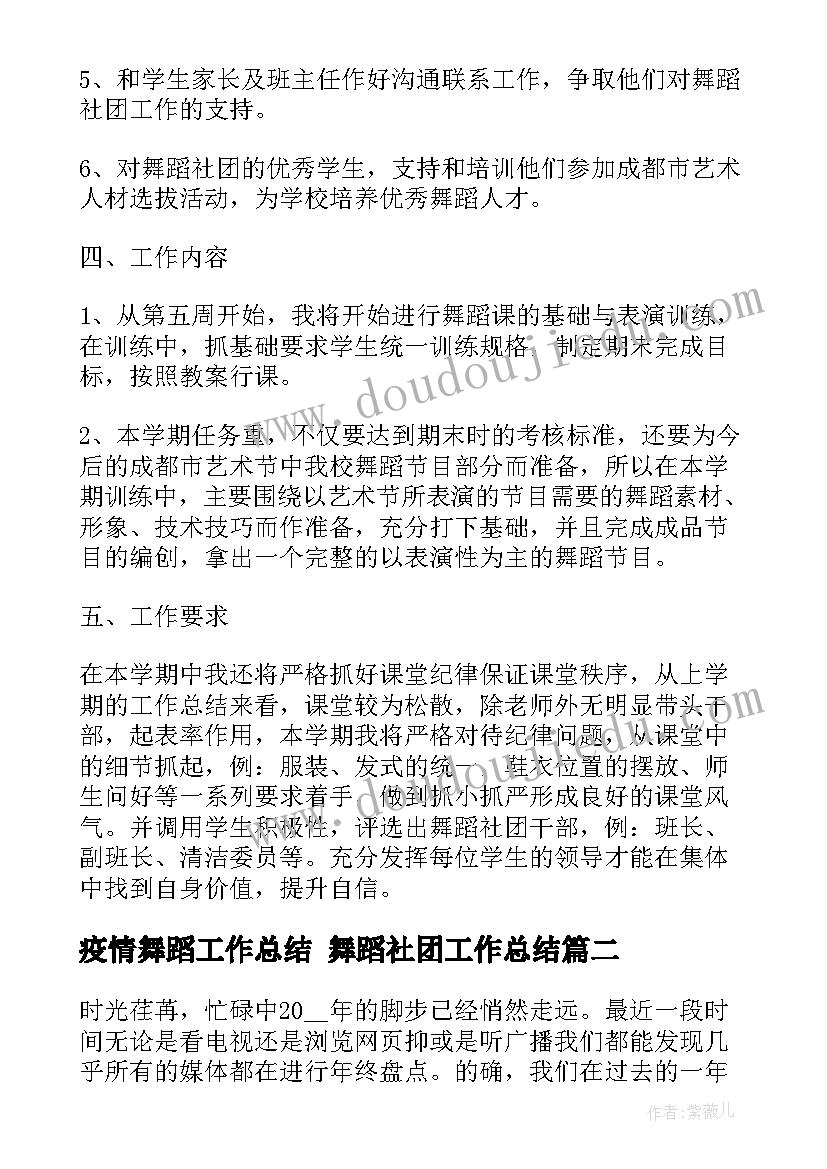 最新疫情舞蹈工作总结 舞蹈社团工作总结(优秀5篇)