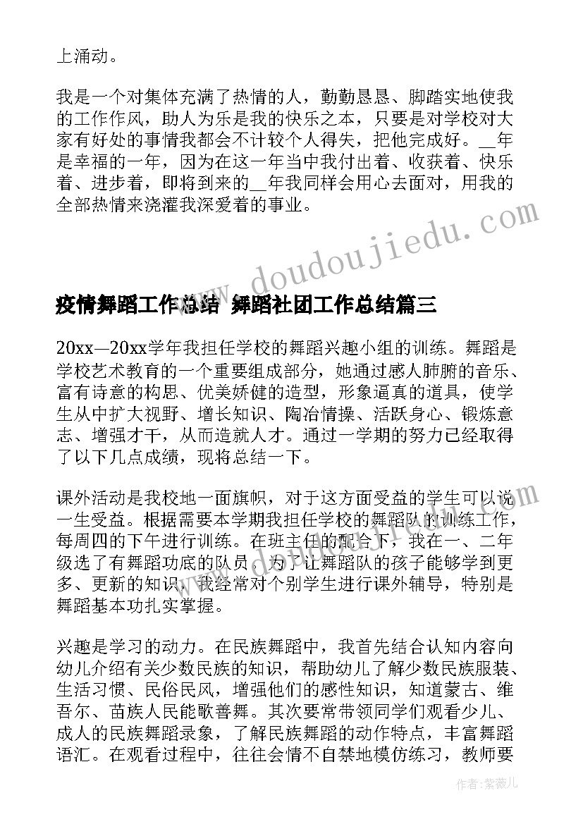 最新疫情舞蹈工作总结 舞蹈社团工作总结(优秀5篇)