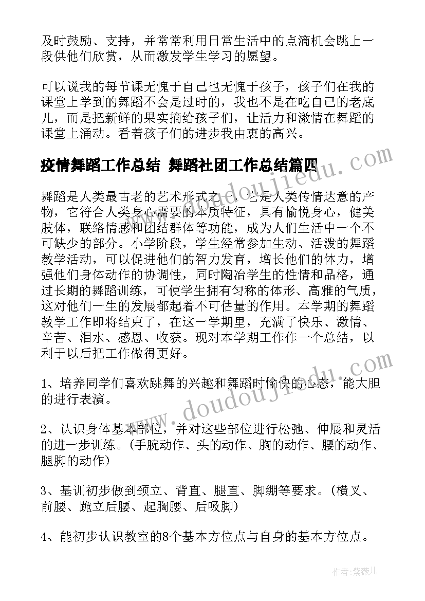 最新疫情舞蹈工作总结 舞蹈社团工作总结(优秀5篇)