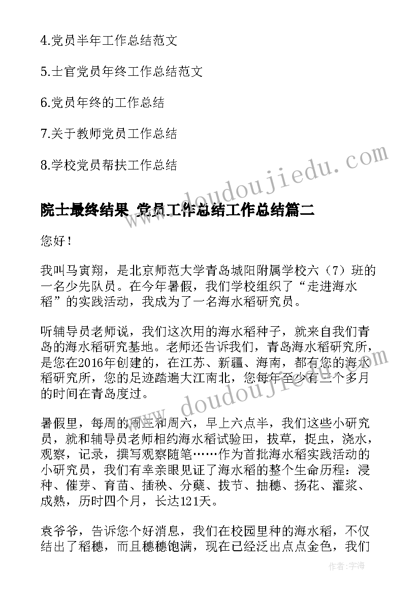 2023年院士最终结果 党员工作总结工作总结(优秀5篇)