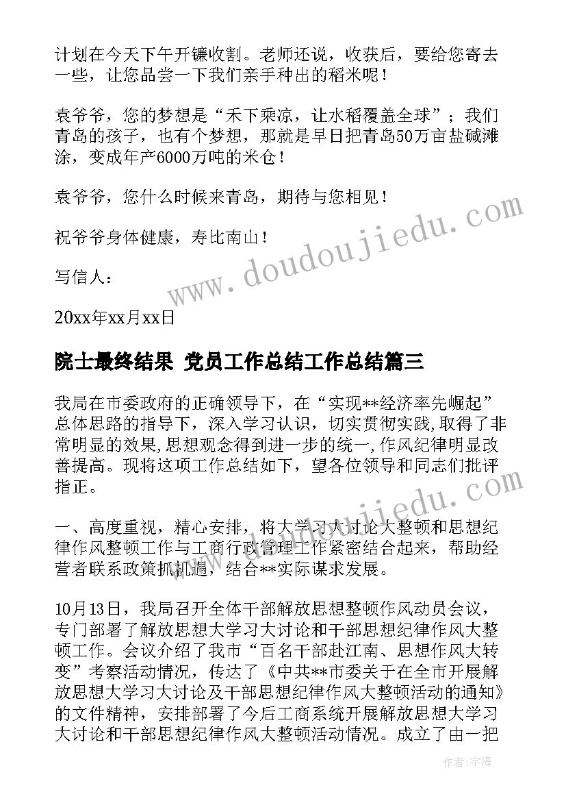 2023年院士最终结果 党员工作总结工作总结(优秀5篇)