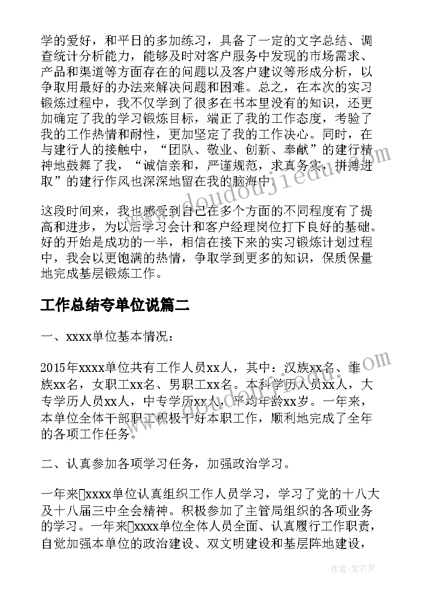 2023年工作总结夸单位说(通用8篇)