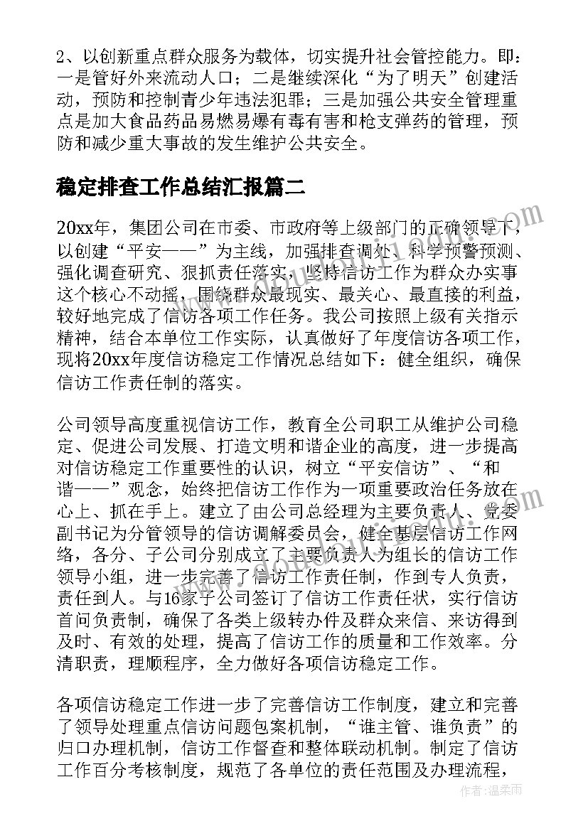 稳定排查工作总结汇报(汇总8篇)