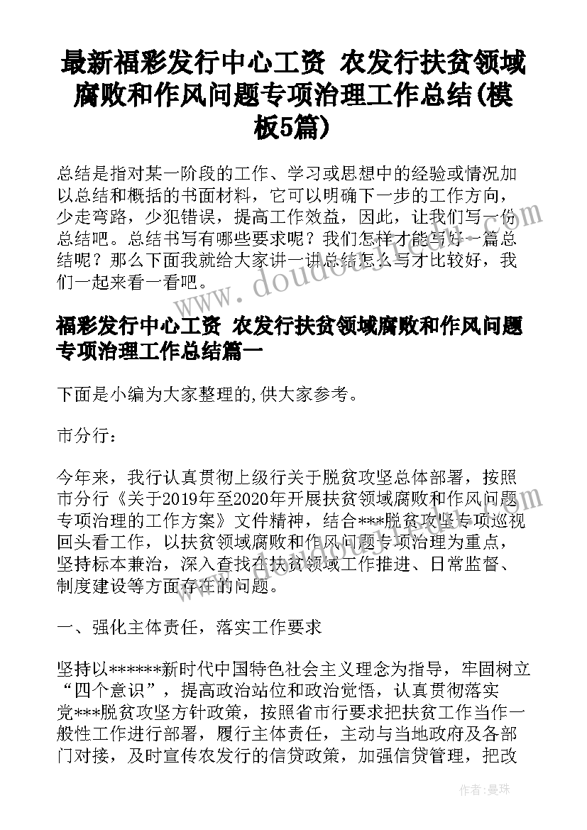 最新福彩发行中心工资 农发行扶贫领域腐败和作风问题专项治理工作总结(模板5篇)