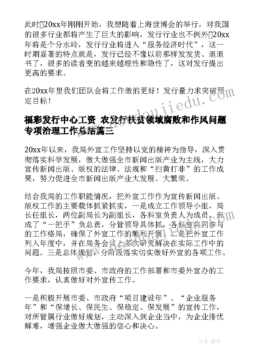 最新福彩发行中心工资 农发行扶贫领域腐败和作风问题专项治理工作总结(模板5篇)