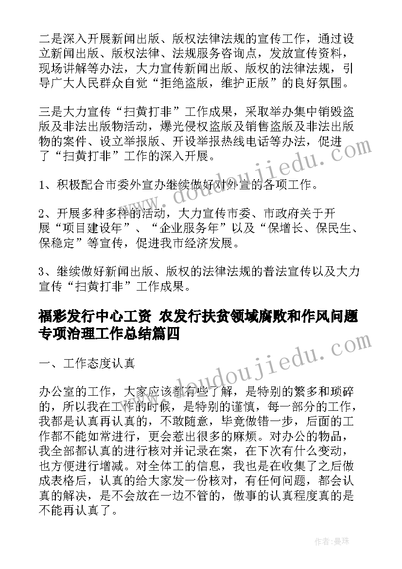 最新福彩发行中心工资 农发行扶贫领域腐败和作风问题专项治理工作总结(模板5篇)