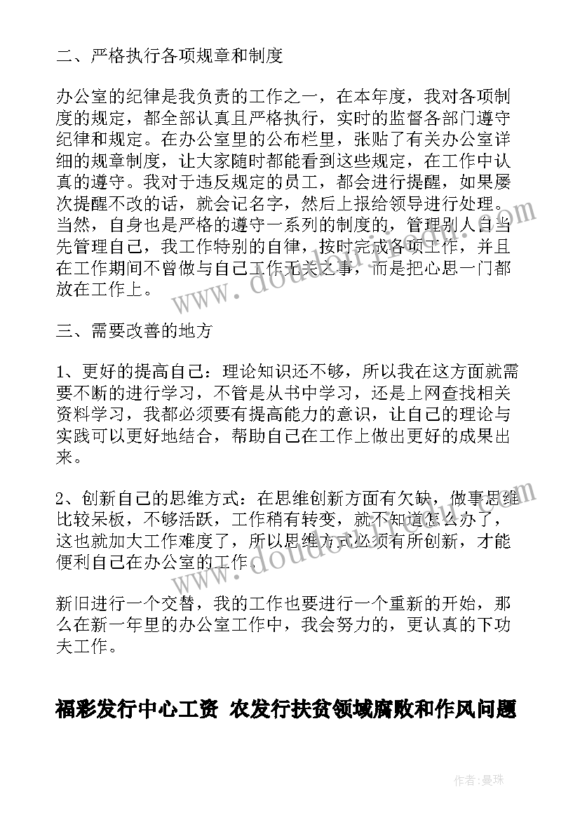 最新福彩发行中心工资 农发行扶贫领域腐败和作风问题专项治理工作总结(模板5篇)