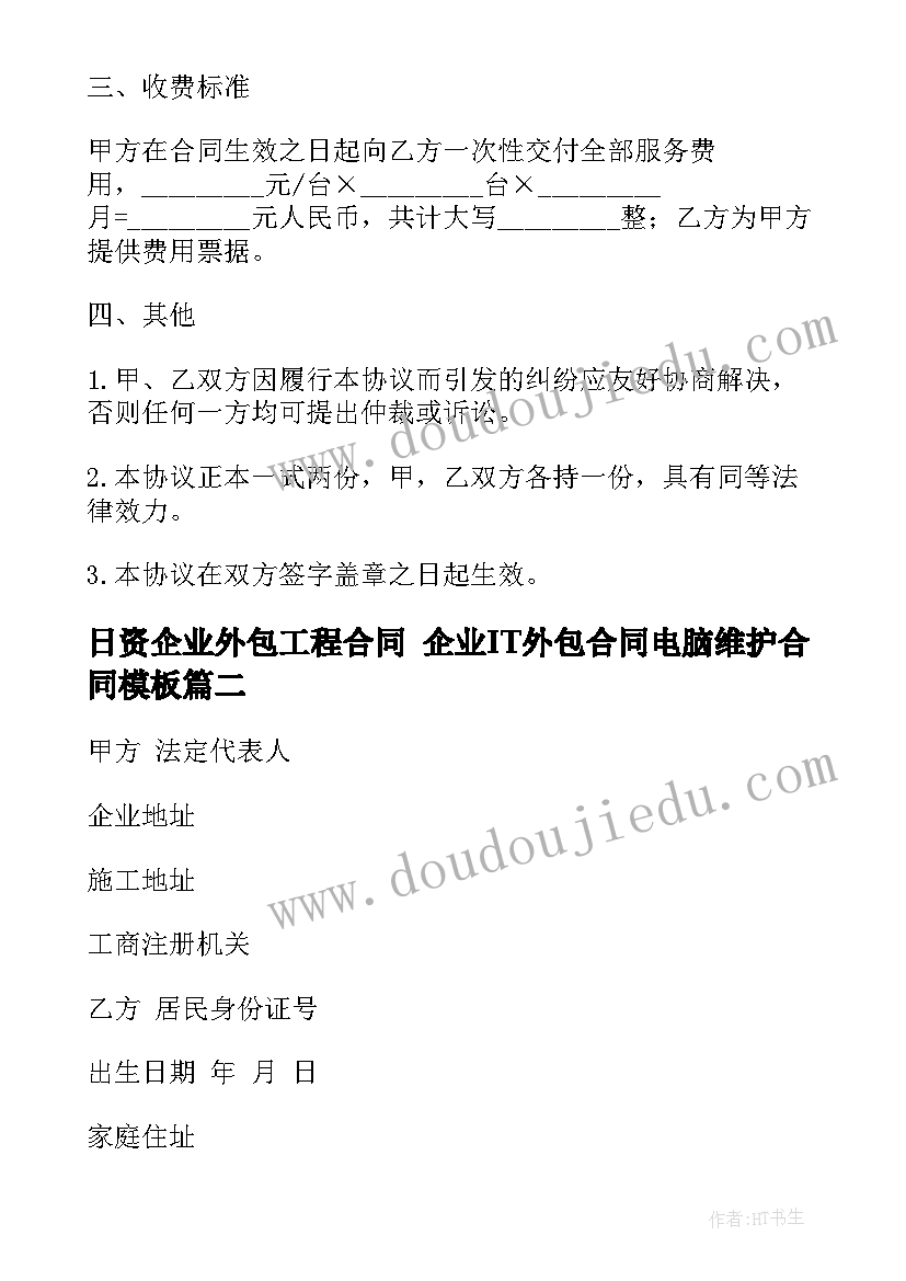 日资企业外包工程合同 企业IT外包合同电脑维护合同(优质8篇)