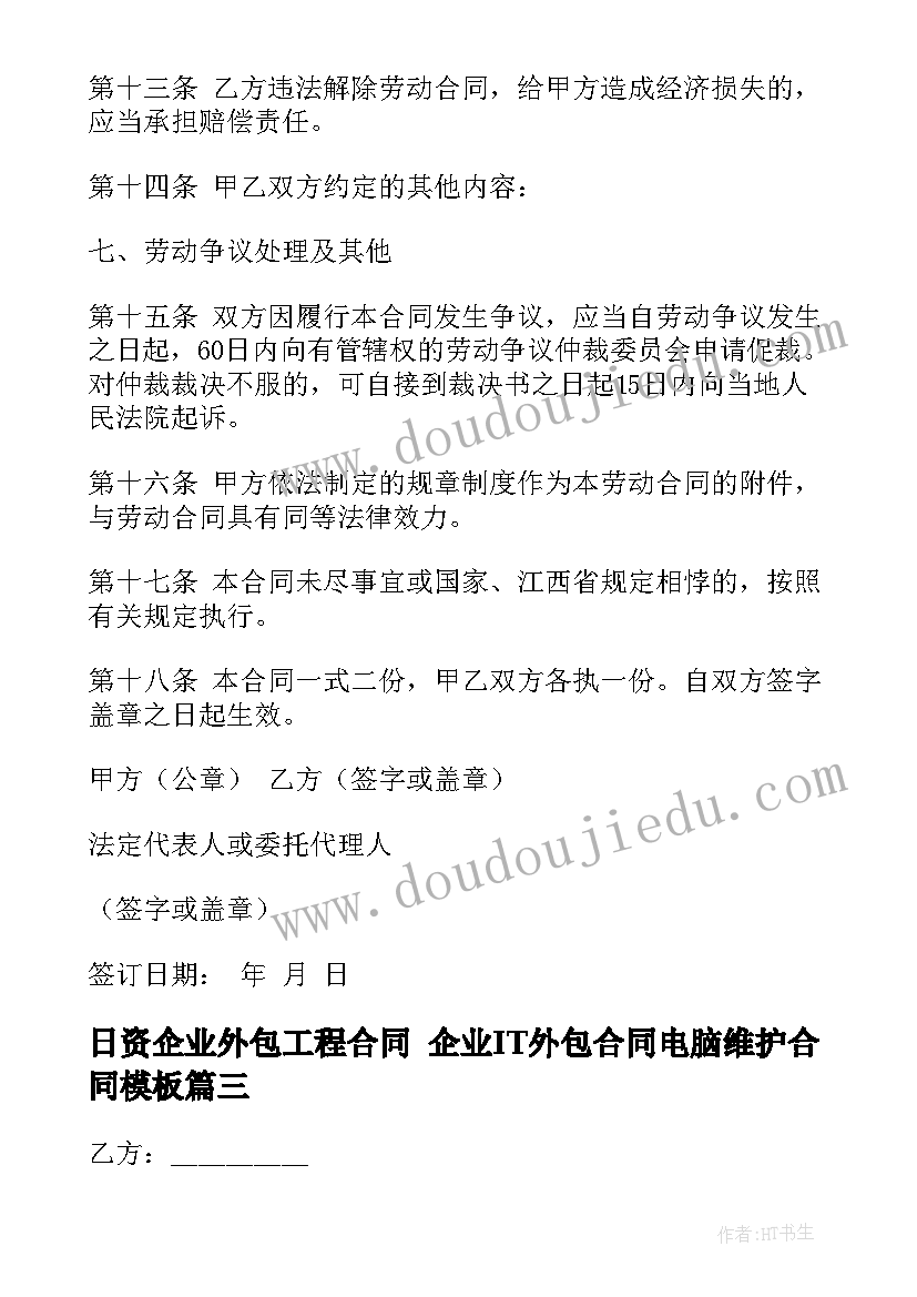 日资企业外包工程合同 企业IT外包合同电脑维护合同(优质8篇)