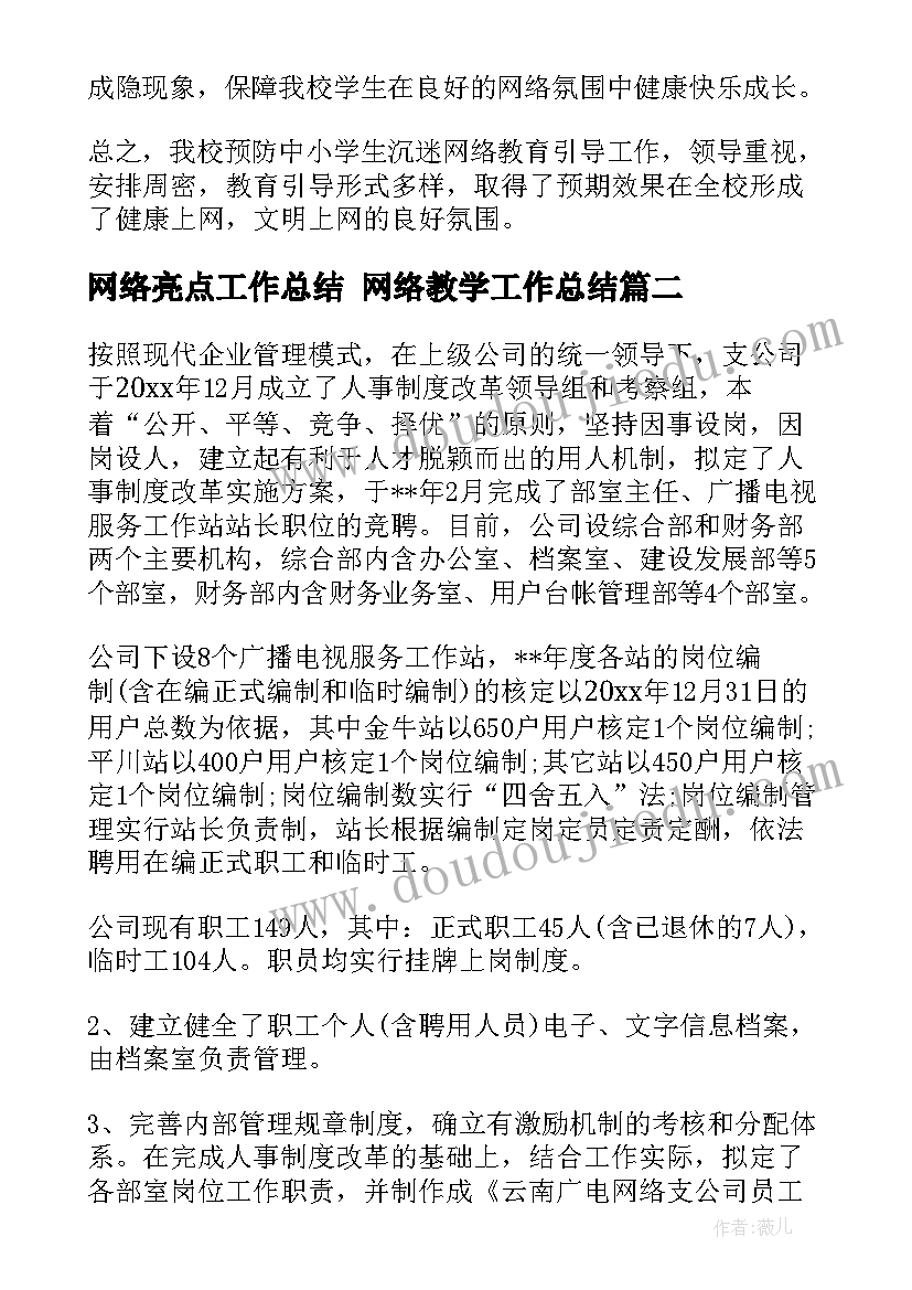 网络亮点工作总结 网络教学工作总结(优质6篇)