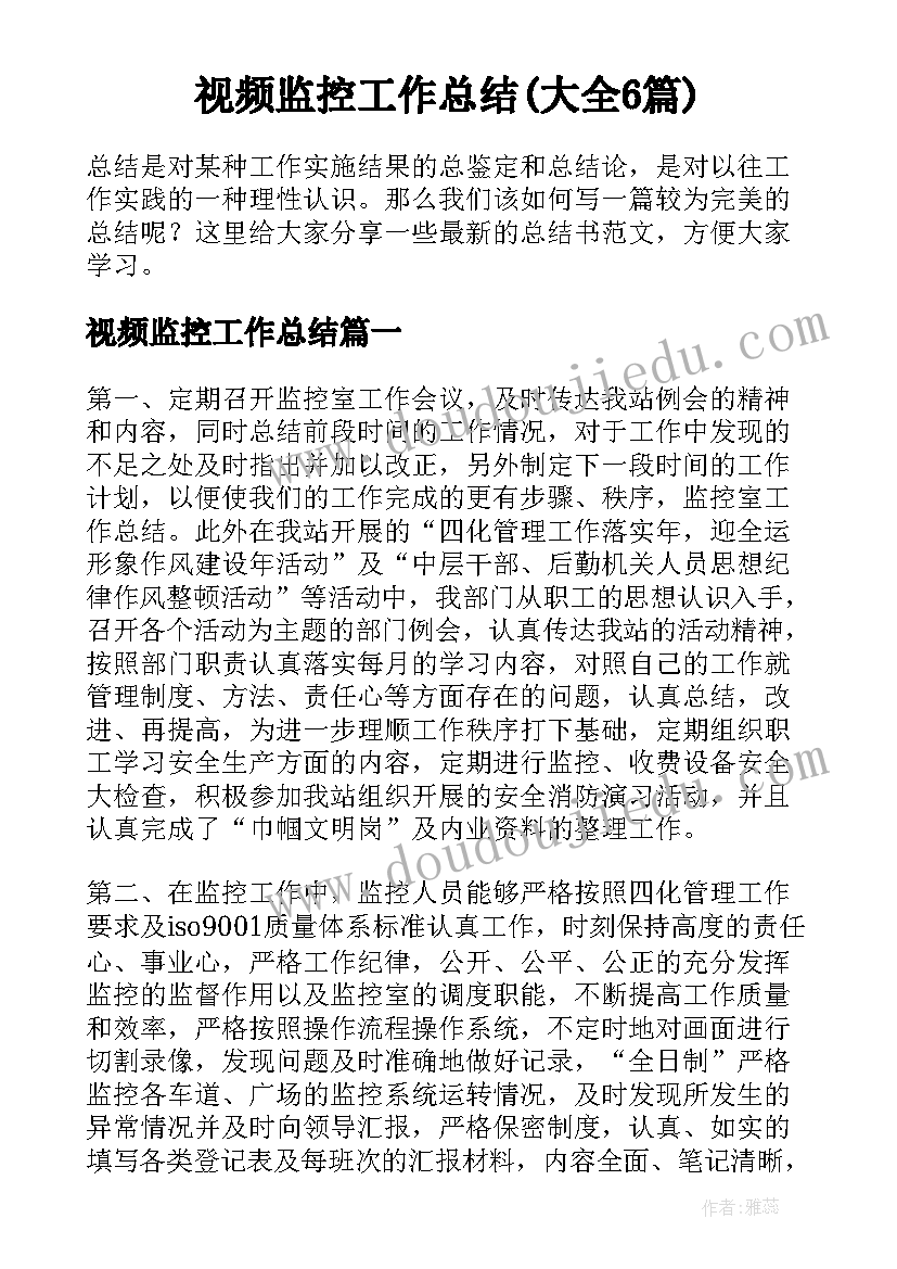 视频监控工作总结(大全6篇)