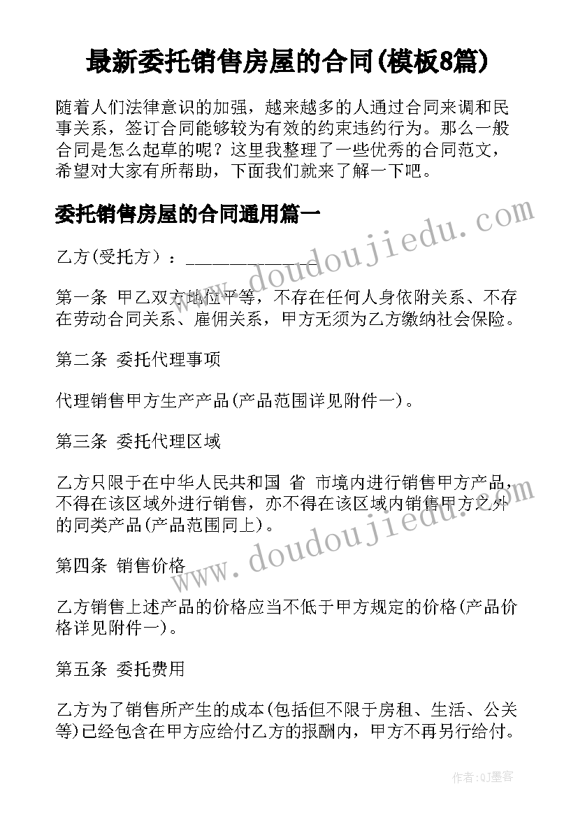 最新委托销售房屋的合同(模板8篇)