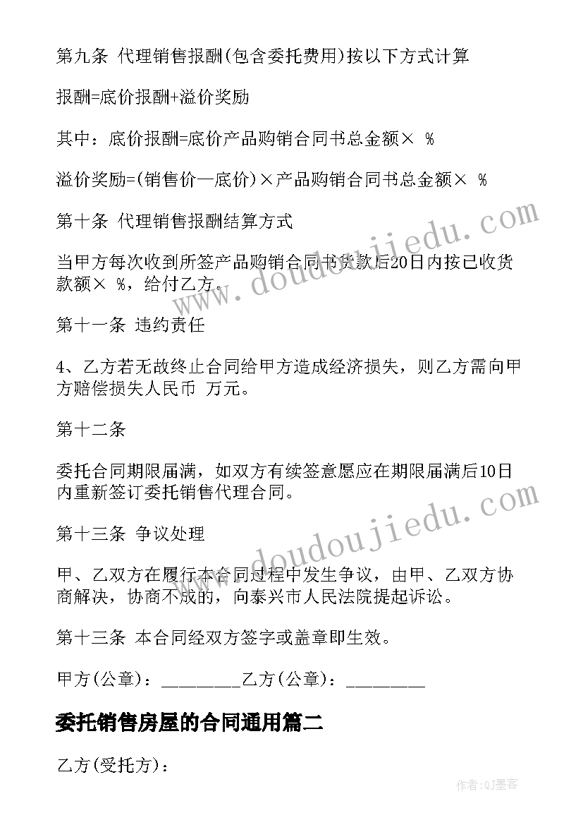 最新委托销售房屋的合同(模板8篇)