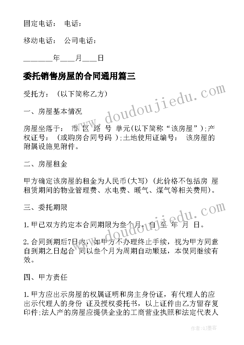 最新委托销售房屋的合同(模板8篇)