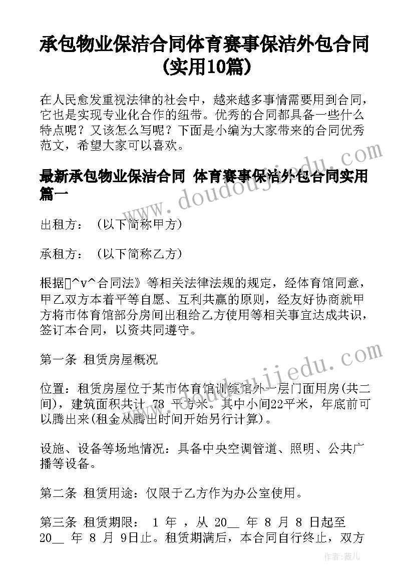 承包物业保洁合同 体育赛事保洁外包合同(实用10篇)